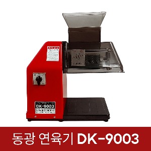 동광 연육기 DK-9003