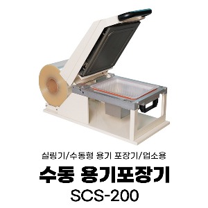 수동형 용기포장기(SCS-200)